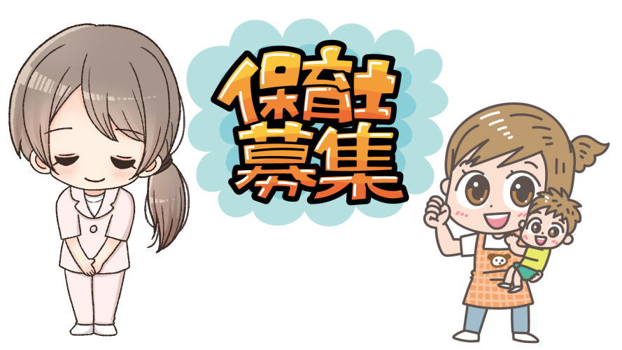 職員募集｜仙台市・認定・まんまるこども園